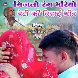 मिजलो रंग भरियो बेटी कि विदाई गीत