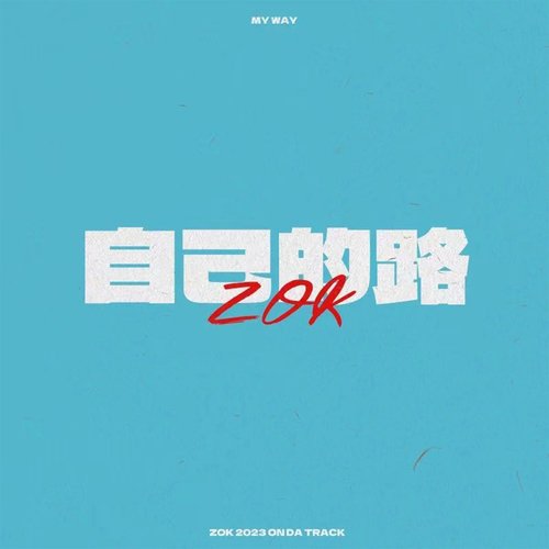自己的路 cover art