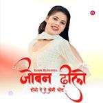 जोबन डिलो होगो दे दे केनी चोट