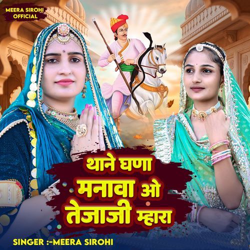 थाने घणा मनावा ओ तेजाजी म्हारा