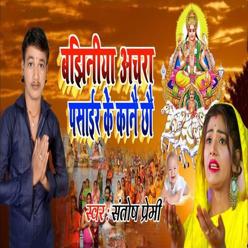 Bajhiniya Achra Pasair Ke Kanai Chhau