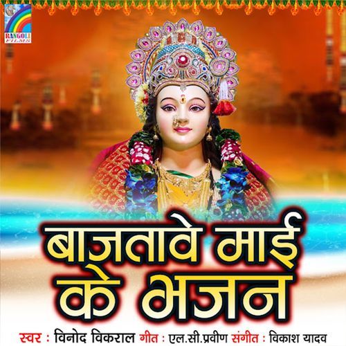 Bajtawe Mai Ke Bhajan