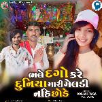 Bhale Dago Kare Duniya Mari Meldi Nahi Chhode
