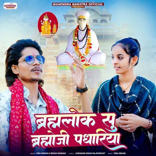 Brahmlok Su Brahmoji Padhariya