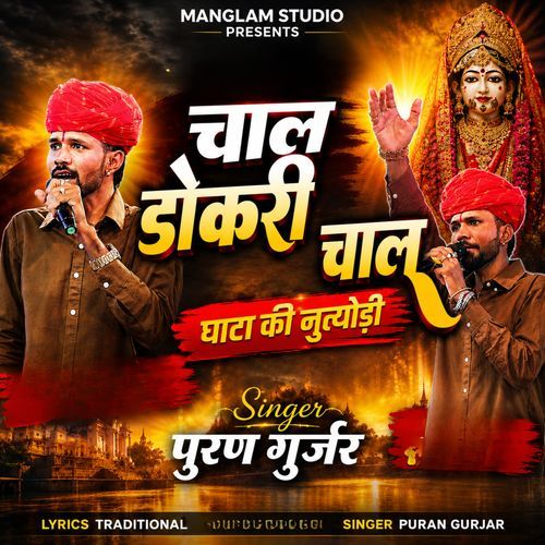 Chal Dokri Chal Ghata Ki Rani Nutyodi