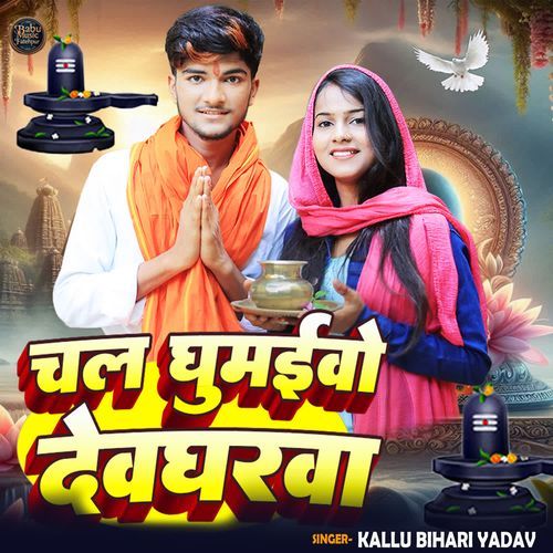 Chal Ghumaibo Devgharwa