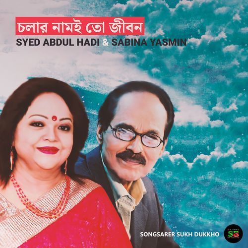 Cholar Naam ee To Jibon (From "Songsarer Sukh Dukkho")