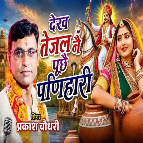 Dekh tejal Ne puche panihari