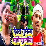 Devra Chusela Mange Chushaniya
