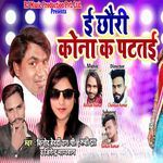 E Chhauri Kona Ka Patatai