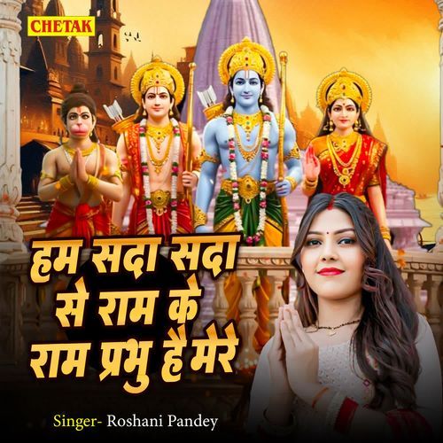 Ham Sada Sada Se Ram Ke Ram Parbhu Hai Mere