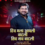 Hich Mala Aapli Vatali