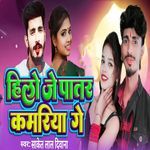 Hilo Je Pater Kamariya Ge