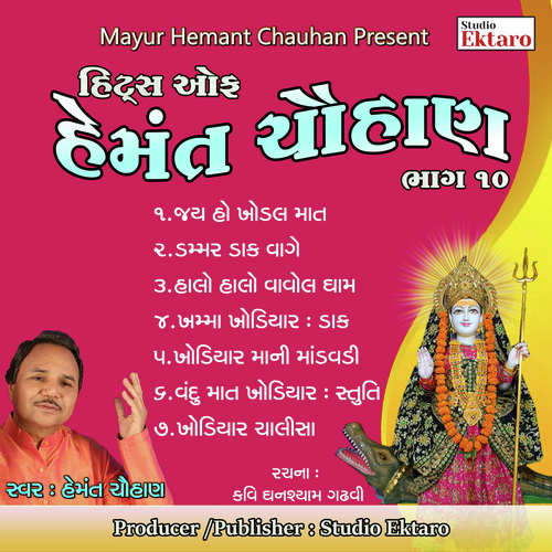 Hits Of Hemant Chauhan Pt-10-Khodiyar Mataji