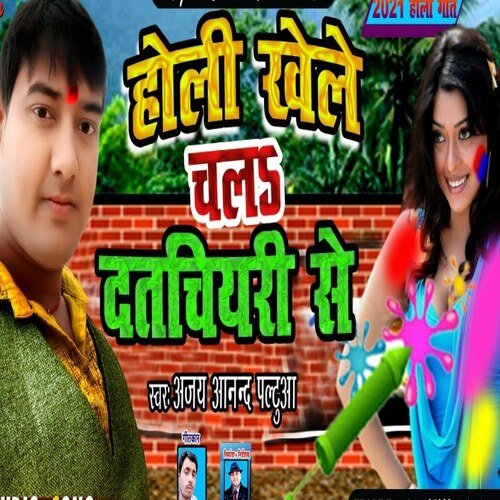 Holi Khele Chal Datchiyari Se (Bhojpuri Song)