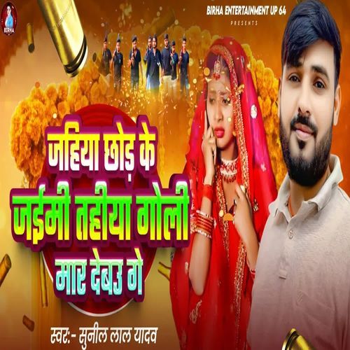 Jahiya Chhod Ke Jamie Taheya Goli Mar DebauGe