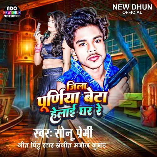 Jila Purniya Beta Helai Ghar Re