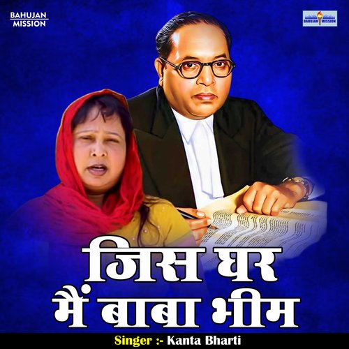 Jis ghar main baba bhim (Hindi)