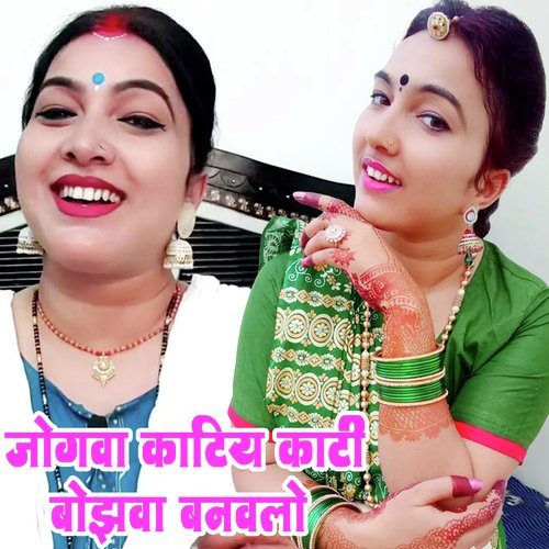 Jogava Katiy Kati Bojhava Banavalo