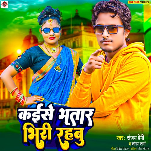 Kaise Bhatar bhiri Rahbu (Bhojpuri)