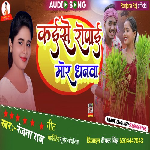 Kaise Ropae Mor Dhanawa