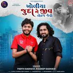 Kholiya Juda Ne Jiv Aek J Jevo