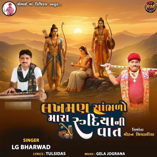 Lakhman Sambhalo Mara Rudya Ni Vaat