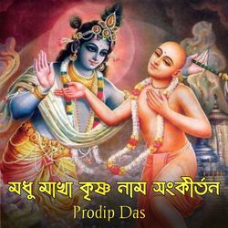 মধু মাখা কৃষ্ণ নাম সংকীর্তন