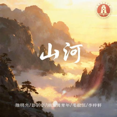 山河