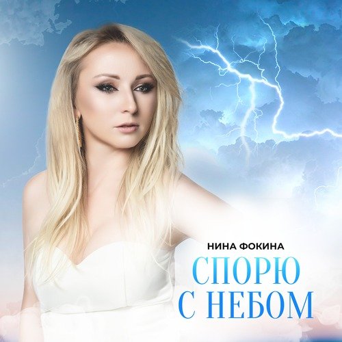 Спорю с небом cover art
