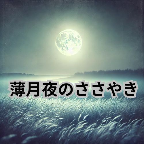 薄月夜のささやき cover art