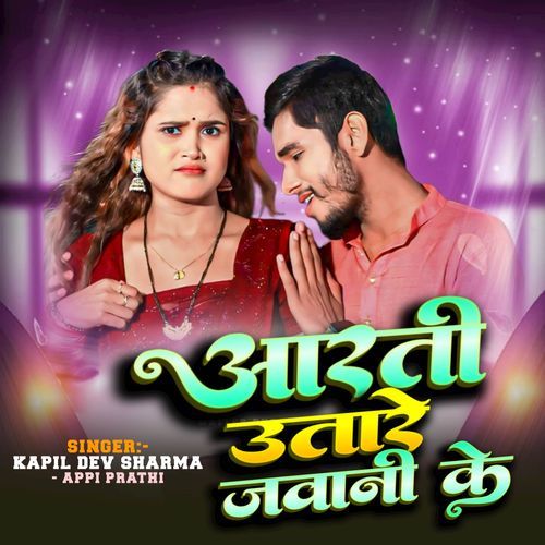 आरती उतारे जवानी के