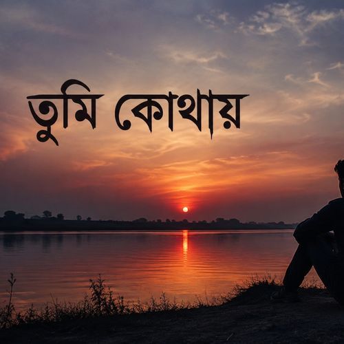 "তুমি কোথায়"
