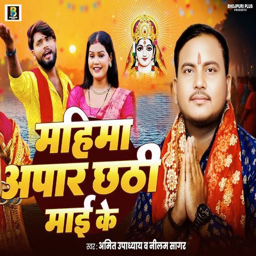 Mahima Apar Chhathi Mai Ke