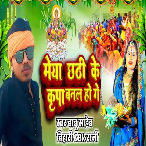 Meya Chhathi Ke Kripa Banal Ho Ge