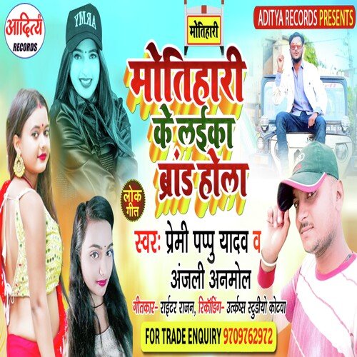 Motihari Ke Laika Brand Hola (Bhojpuri)