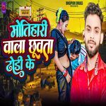 Motihari Wala Chhuwta Dhodi Ke