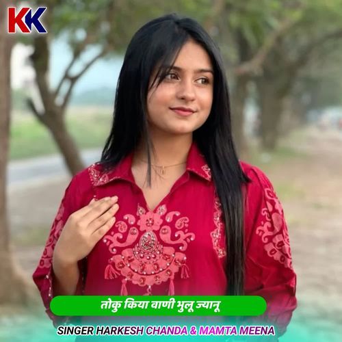 तोकु किया वाणी भुलू ज्यानू