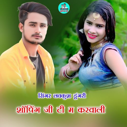 शाॅपिंग जी टी म करवाली