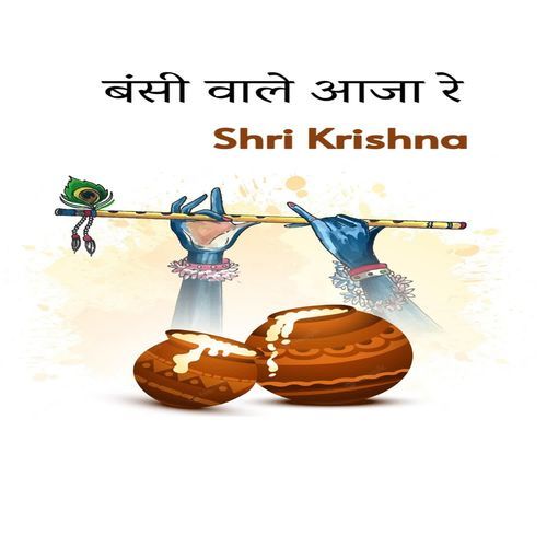 बंसी वाले आजा रे
