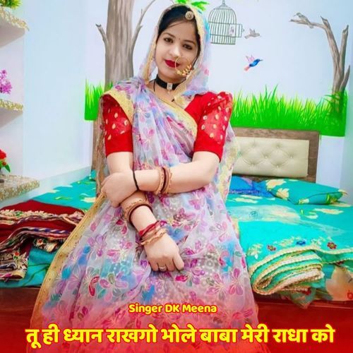 तू ही ध्यान राखगो भोले बाबा मेरी राधा को