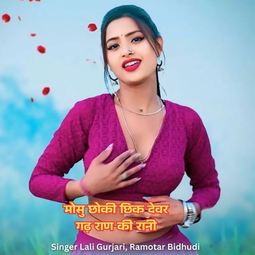 मोसु छोकी छिक देवर गढ़ राण की रानी