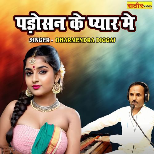 Padosan Ke Pyar Main