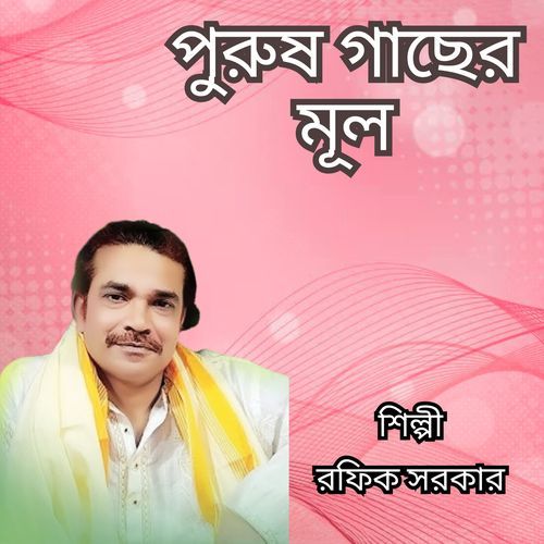 Purush Gacher Mul