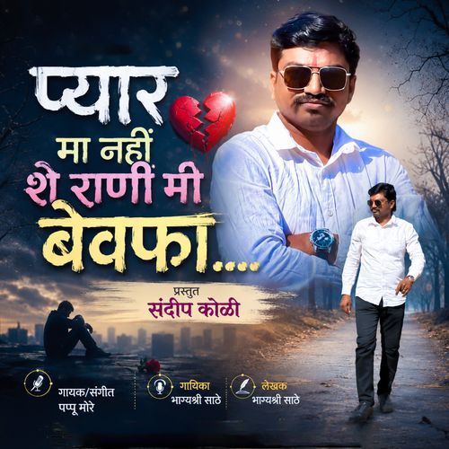 Pyar Ma Nahi She Rani Mi Bewafa