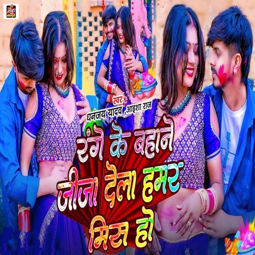 Range Ke Bahane Jija Dela Hamar Mis Ho