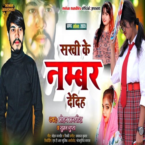 Sakhi ke number de diha (Bhojpuri)
