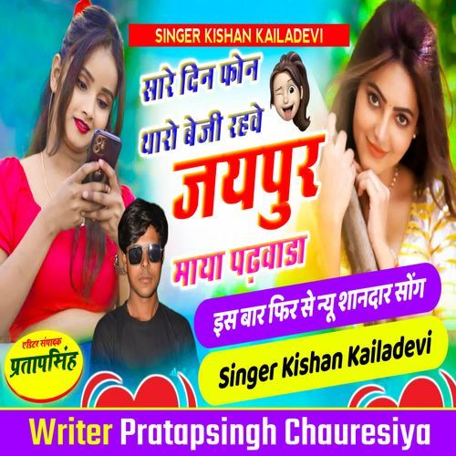 Sare Din Phone Tharo Beji Rahave Jaipur Maya Padwada