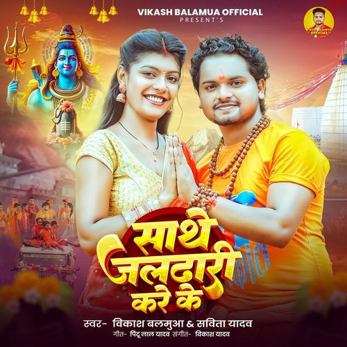 Sathe Jaldhari Kare Ke