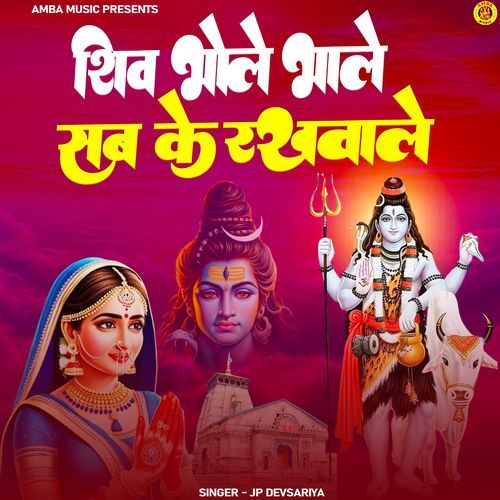 Shiv Bhole Bhale Sab Ke Rakhwale